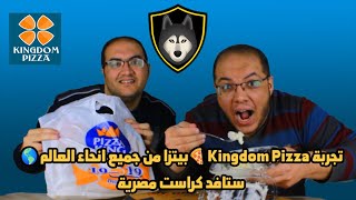 تجربه Kingdom Pizza 🍕 بيتزا من جميع انحاء العالم 🌎 ستافد كراست مصريه