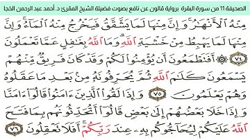 #تلاوة_خاشعة للشيخ المقرئ د. أحمد عبد الرحمن الخجا برواية قالون عن نافع للصحيفة ١١ من سورة البقرة