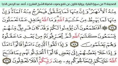 #تلاوة_خاشعة للشيخ المقرئ د. أحمد عبد الرحمن الخجا برواية قالون عن نافع للصحيفة ١١ من سورة البقرة