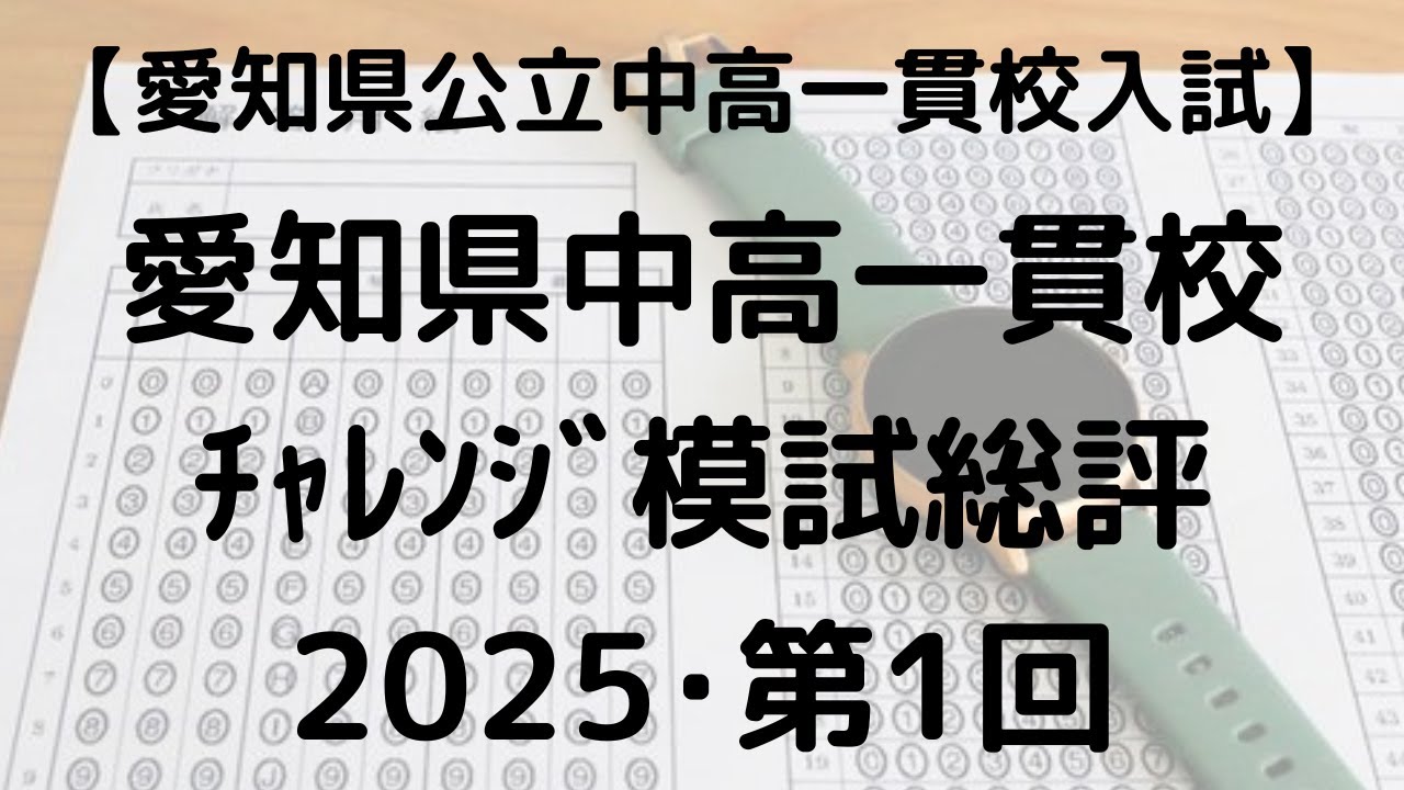愛知県中高一貫校チャレンジ模試 2025 第1回 総評を塾講師が徹底解説