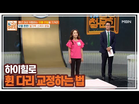 하이힐로 휜 다리 교정하는 법 MBN 210627 방송