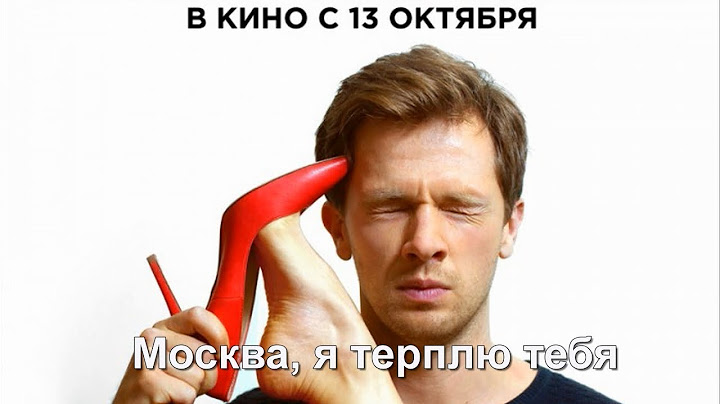МОСКВА, Я ТЕРПЛЮ ТЕБЯ ФИЛЬМ 2016 [HD КАЧЕСТВО] ДРАМА, МЕЛОДРАМА, КОМЕДИЯ