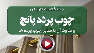 بهترین چوب پرده پانچ چیست و انواع آن کدام است؟