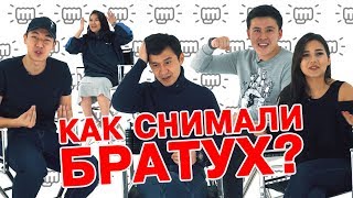 «Братухи». Вопрос/ответ. О всех казусах и интересных моментах. «Братухи». Вопрос/ответ. О всех казусах и интересных моментах.