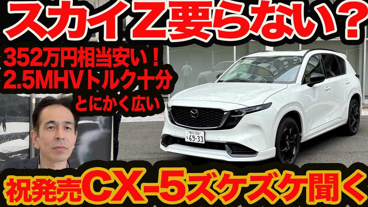 【新発売 CX-5 ズケズケ聞く】スカイZ 要らないかも？ 350万円安いし、2.5ℓMHVトルクあってなによりリア超広いし！