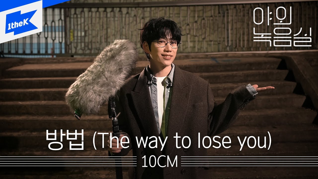 [MV] 10CM _ The way to lose you (Korean Ver.) (MY DEMON(마이데몬) OST Pt. 7)