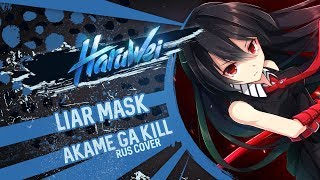 HaruWei - Liar Mask (RUS cover) Akame Ga Kill OP 2