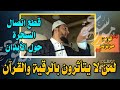 تحصين المكان وقطع اتصال السحرة حول الأبدان لمن لا يتأثرون بالقرآن الراقي نعيم ربيع