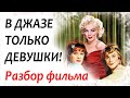 "В джазе только девушки" (1959г): РАЗБОР ФИЛЬМА