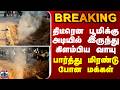 BREAKING || திடீரென பூமிக்கு அடியில் எரிவாயு கசிவு - பார்த்து மிரண்டு போன மக்கள்