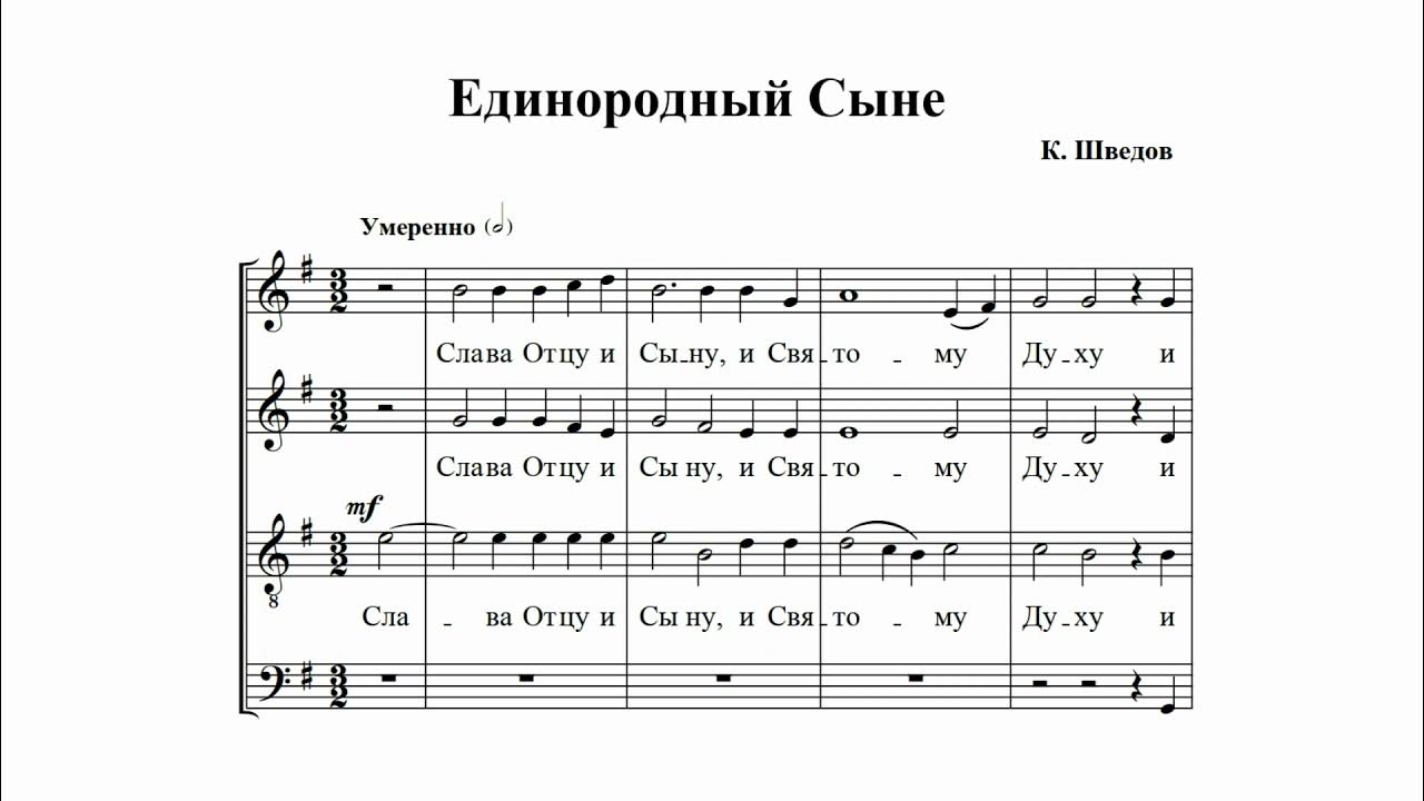 Единородный кастальского. Ноты единородный сыне речкунов. Единородный сыне кастальский ноты. Единородный кастальского. Единородный сыне знаменного распева ноты.