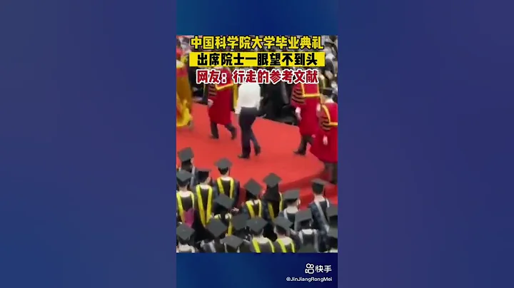 #中國科學院大學畢業典禮，出席院士一眼望不到頭，網友：陣容奢華！都是行走的參考文獻。萬年法院 - 天天要聞