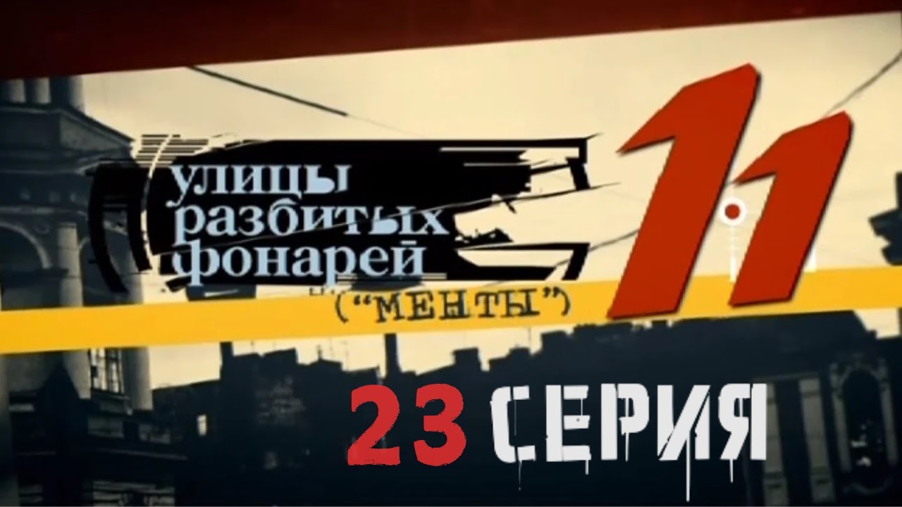 ПРОПАВШИЕ СВИДЕТЕЛИ! Улицы разбитых фонарей | 11 СЕЗОН 23 СЕРИЯ