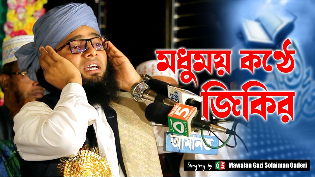 মধুর কন্ঠে জিকির | বাংলা জিকির | গাজী সোলাইমান ক্বাদেরী | Gazi Solaiman Qaderi | C5PP