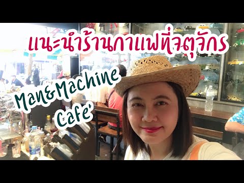 แนะนำร้านกาแฟที่ตลาดนัดจตุจักร | Man&Machine Cafe | สุขกับการกิน