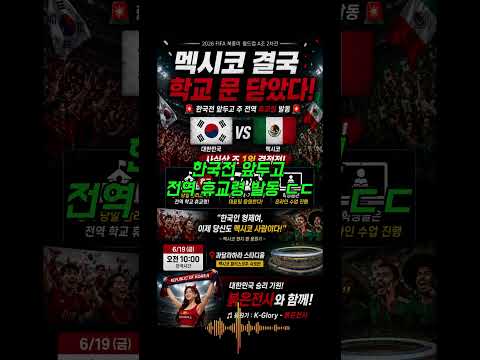 한국 vs 멕시코, 결국 학교까지 멈췄다 🇰🇷🇲🇽
