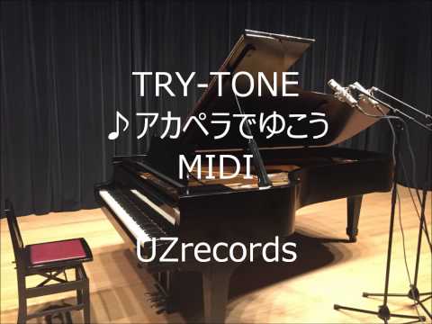 アカペラでゆこう（TRY-TONE）混声5部アカペラ -MIDI-