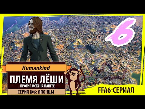 Видео: Племя Лёши против всех в HUMANKIND! Серия №6: ЯПОНЦЫ