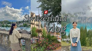 여행 Vlog [선남매] I🇨🇭여행브이로그 | 스위스자유여행 | 그린델발트 4박6일, 비오는 날 융프라우, 피르스트 트로티바이크, 로트호른, 하더쿨룸전망대, 외시넨호수