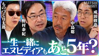 【ヒューマノイドの手】注目はハーモニックDS・東京エレクトロンなど/メタトレンドはフィジカルAIよりMCP対応？/エヌビディアもあと5年？/中島聡×ものづくり太郎×野村泰紀×成田修造【松井証券】