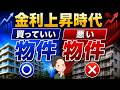 変動金利が上がると詰む物件・大丈夫な物件の違い