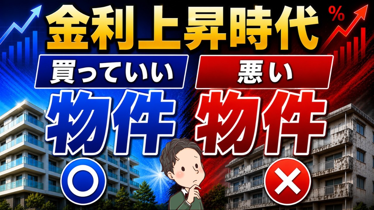 変動金利が上がると詰む物件・大丈夫な物件の違い