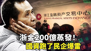 200億浙金中心徹底爆雷！國資悄悄退光股份，萬人血本無歸下跪維權，祥源系600億帝國崩塌內幕！這次連老人養老錢都沒了…