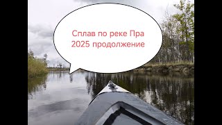 Сплав по реке Пра. Часть 2. Заключительная