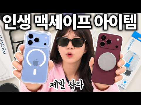 아이폰 쓰는데 이거 안쓰면 범죄임;; (맥세이프 인생템 & 아이폰18 프로 케이스 추천)