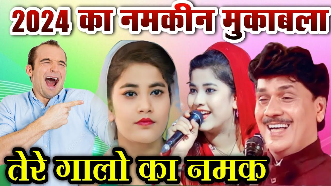 तेरे गालो पे नमक || Tasneem Arif Vs seeba parveen || New Mukabla 2024 || तसनीम आरिफ  vs सीबा परवीन