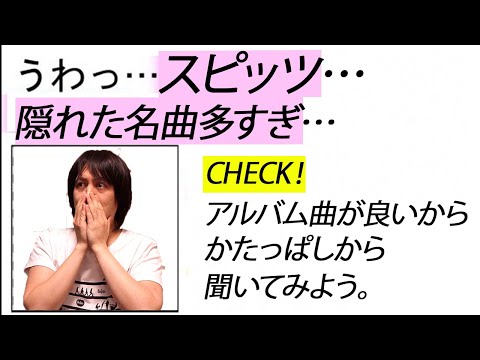 【スピッツ】「隠れた名曲」5選！！世間にあまり知られてない名曲が多すぎるので紹介していきます