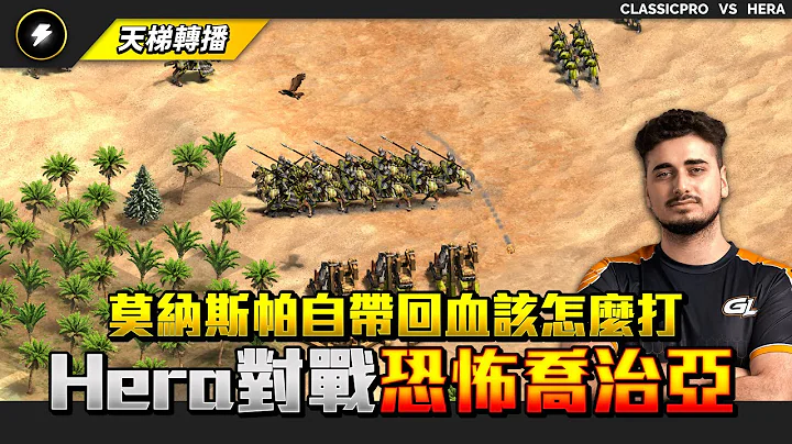 【世紀帝國2決定版】Hera世界冠軍挑戰萬惡喬治亞！無解！莫納斯帕也自帶回血該怎麼打？ | Hera (加拿大) vs classicpro (烏克蘭) | 2024 天梯轉播 - 天天要聞