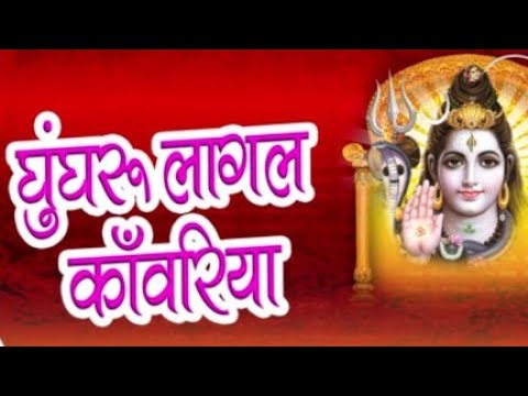 ghungur lagal kaanwariya song ghungur lagal kaanwariya song