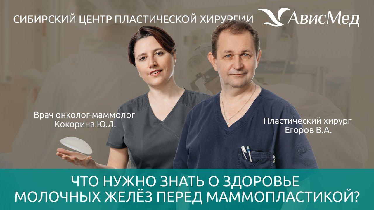 Что нужно знать о здоровье молочных желез перед маммопластикой? Пластический хирург Егоров В.А.