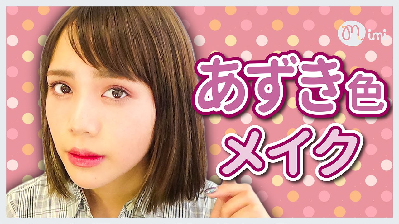 いつもより大人な私に変身♪デカ目効果ありの小豆色メイク 犬伏舞編♡MimiTV♡