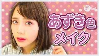 いつもより大人な私に変身♪デカ目効果ありの小豆色メイク 犬伏舞編♡MimiTV♡