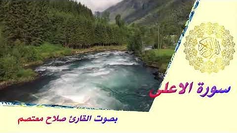 سورة الاعلى بصوت القارئ صلاح معتصم 1439