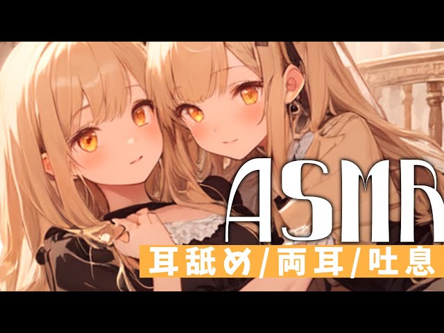 ♡ ASMR /耳舐め┊両耳/ 吐息  [ ear cleaning/ear licking/Mouthsound ]