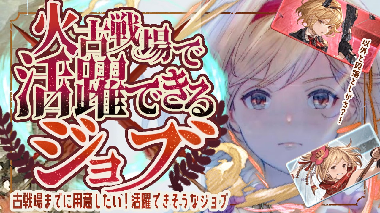火古戦場までに持っておきたいジョブとその他について！【グラブル】【グランブルーファンタジー】【GBF】