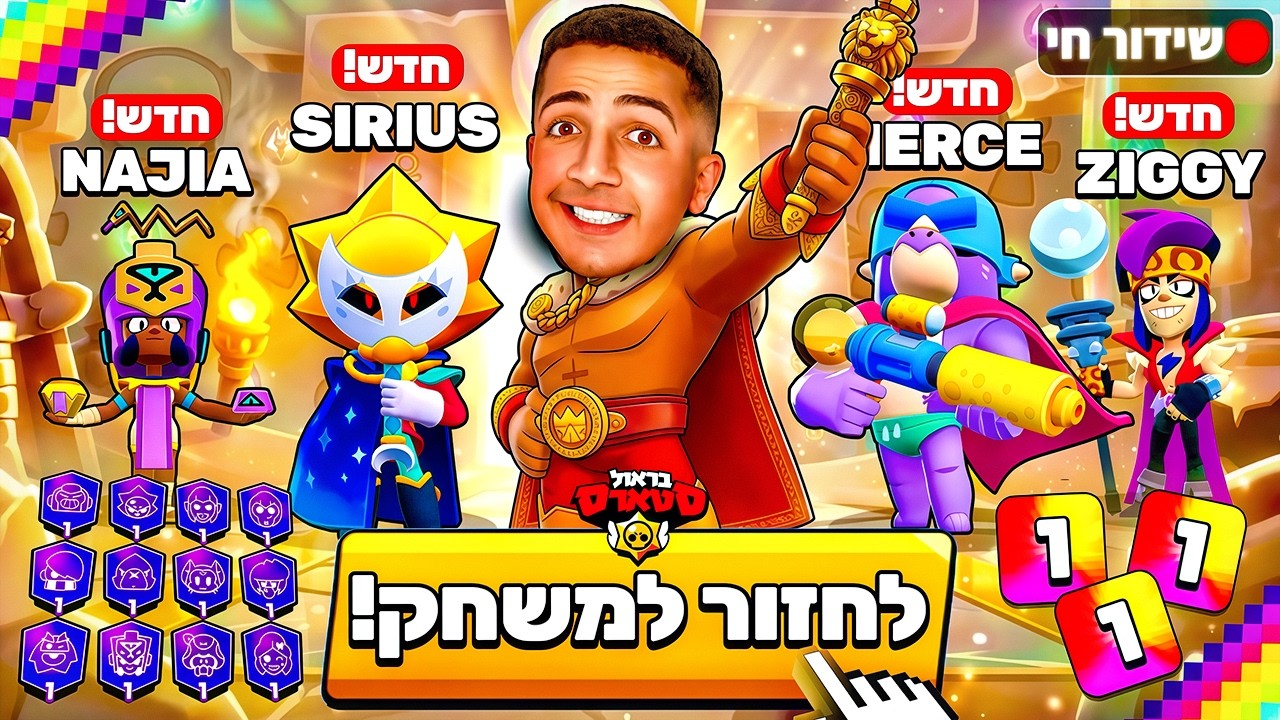 לייב בראול סטארס | צייד הסקאמרים חוזר למשחק !!!😱