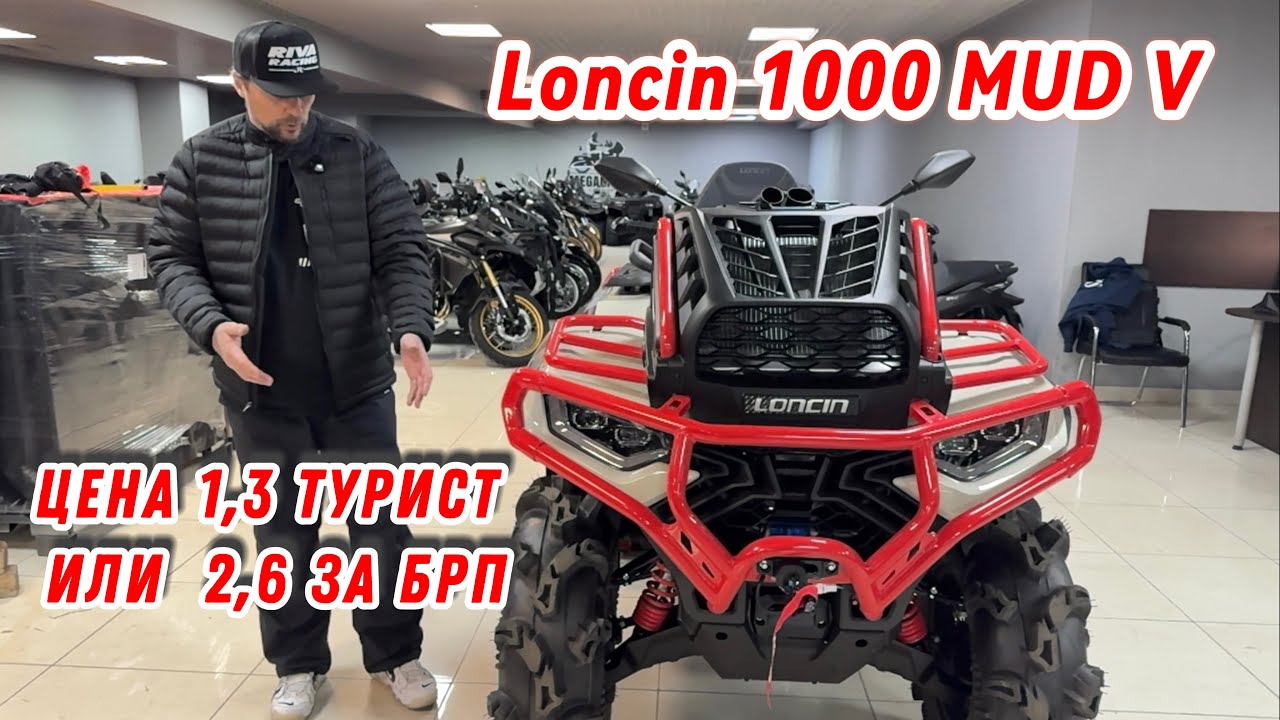 КВАДРОЦИКЛ LONCIN 1000 MUD vs CFMOTO MV, LONCIN 1000 vs BRP XTP 1000 ?