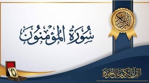 سورة المؤمنون  -  تلاوة وخشوع الشيخ ياسر الدوسرى 