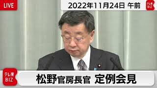 松野官房長官 定例会見【2022年11月24日午前】