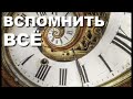 Вспомнить все. Выпуск 18.03.2022