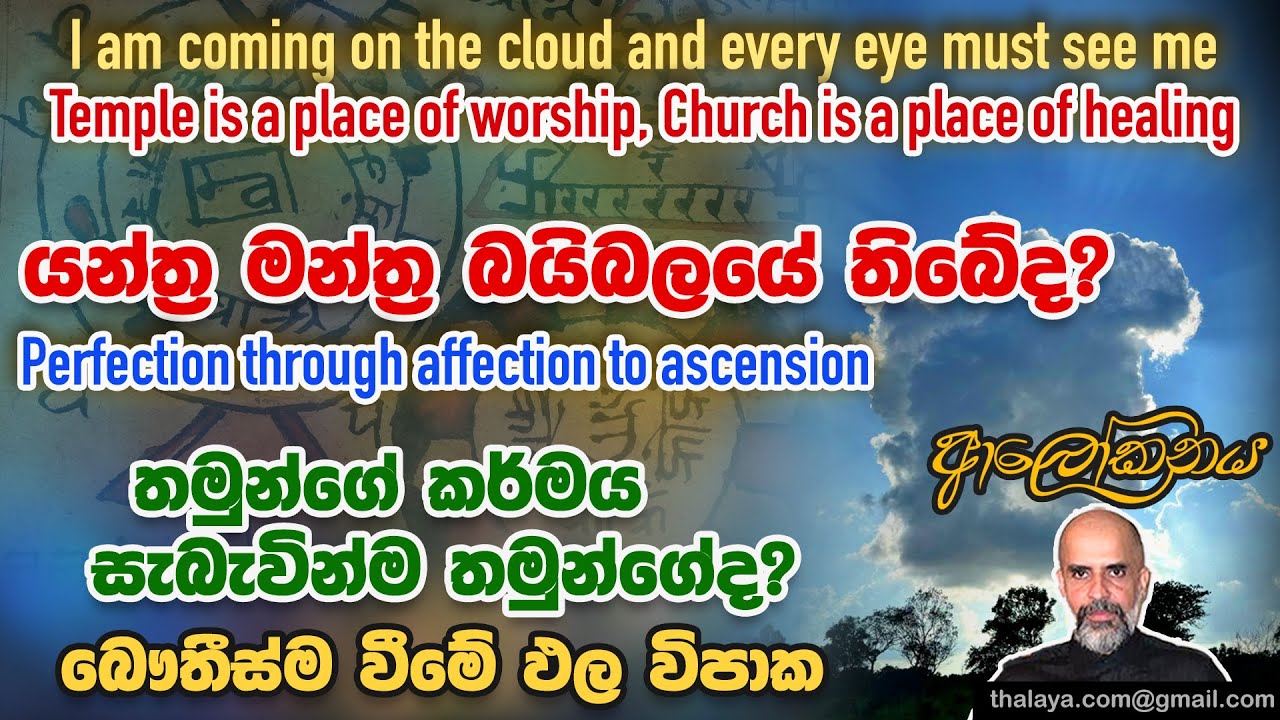 යන්ත්‍ර මන්ත්‍ර බයිබලයේ තිබේද? Perfection through affection to ascension | තමුන්ගේ කර්මය තමුන්ගේද?