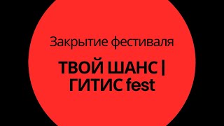 Итоги фестиваля «Твой шанс | ГИТИС fest» 2024