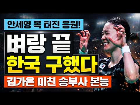 [경기속보] "1-1 동점 위기서 출격!" 안세영의 목 터진 응원받고 승부처 찢어버린 김가은의 한방!