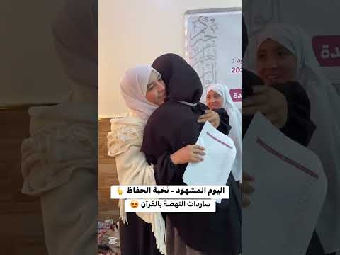 أجراء السرد من مركز الأخوات الجزائر العاصمة نخبة الحفاظ مؤسسة النهضة بالقرآن الكريم