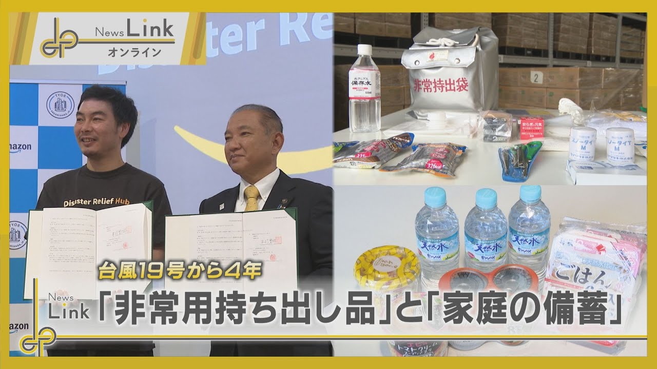 台風19号から4年… 「家庭の備蓄」について考える 相模原市【News Link