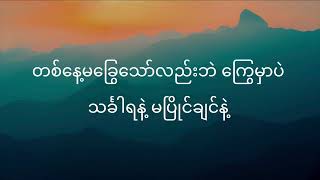 Video thumbnail of "တောနှင်းပန်းလေး မေးကြည့်ပါ-ရိန်မိုး"